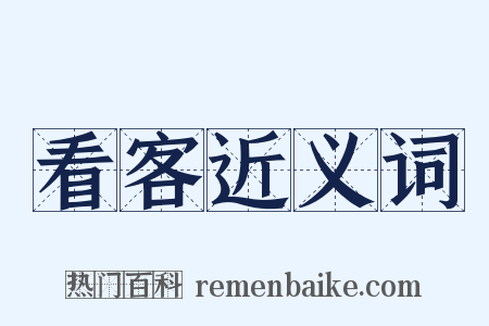 看客近义词是什么意思的图片